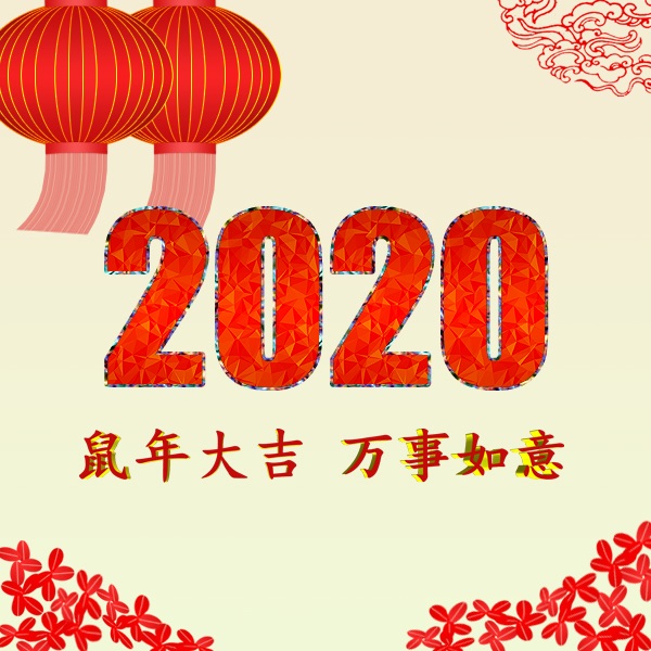 新時(shí)代 新機(jī)遇 新挑戰(zhàn) 共迎2020年，祝您2020年元旦快樂！阜新金和環(huán)保設(shè)備有限公司