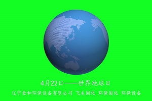 第51個世界地球日 珍愛地球 從我做起 遼寧金和飛灰固化