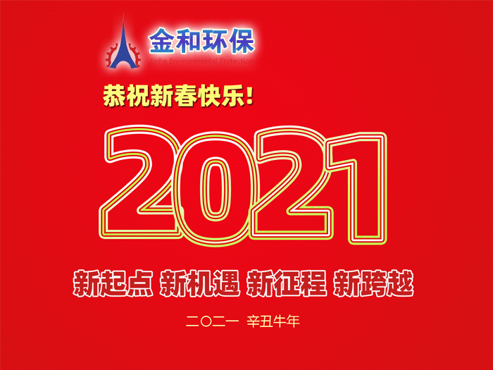 阜新金和環(huán)保設備有限公司祝您2021年春節(jié)快樂！